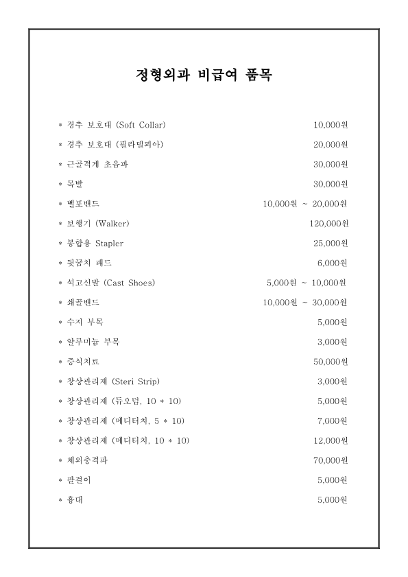 정형외과 비급여 (2026-07)_1.png